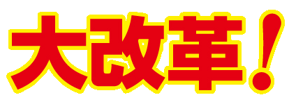 大改革